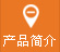 產（chǎn）品簡介（jiè）
