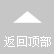 返回頂（dǐng）部（bù）